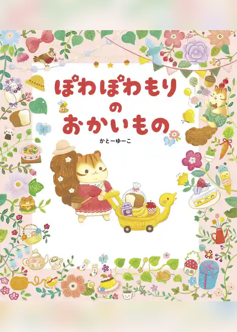 ぽわぽわもりの おかいもの