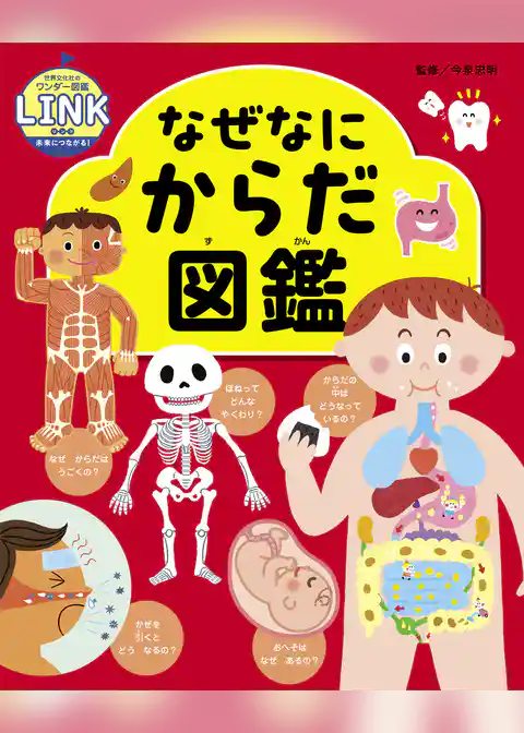 なぜなにからだ図鑑