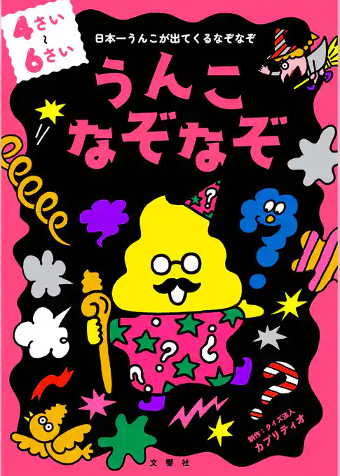 うんこなぞなぞ　４～６さい