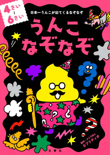 うんこなぞなぞ 4~6さい