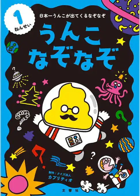 うんこなぞなぞ　１ねんせい