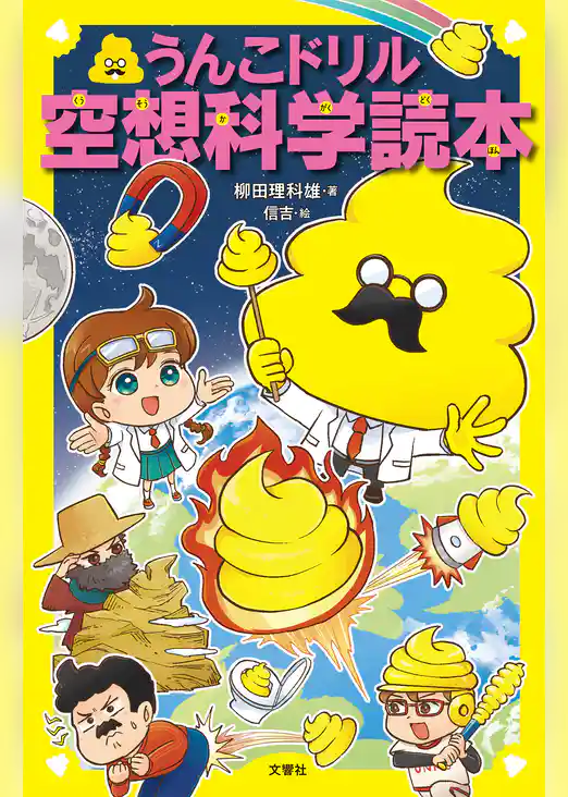うんこドリル空想科学読本