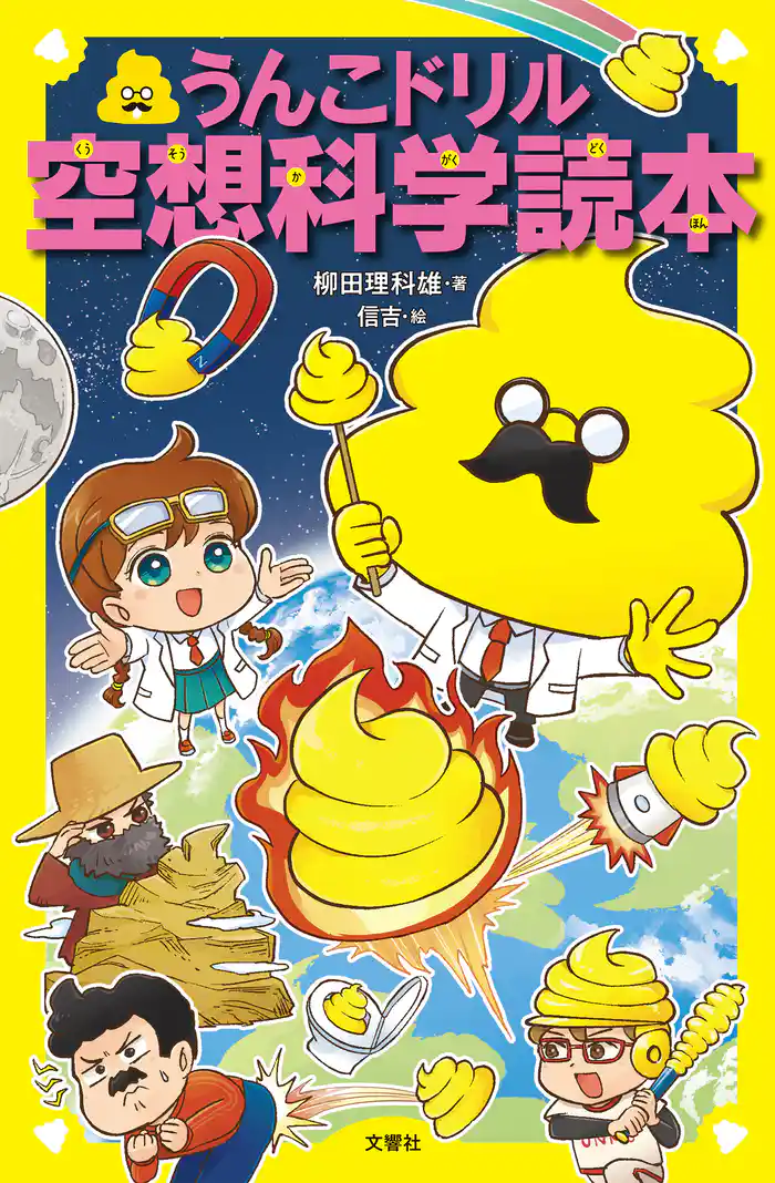 うんこドリル空想科学読本
