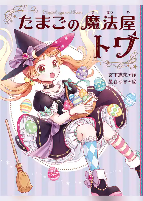 たまごの魔法屋トワ