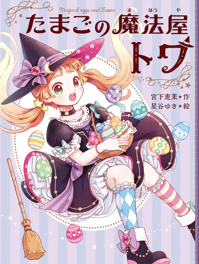 たまごの魔法屋トワ