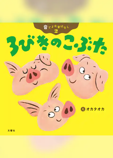 音でよむ昔ばなし②３びきのこぶた