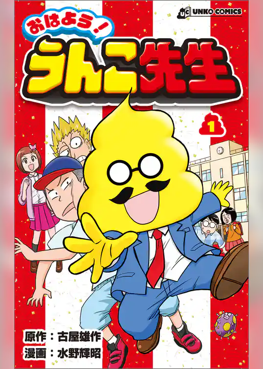 おはよう！うんこ先生１