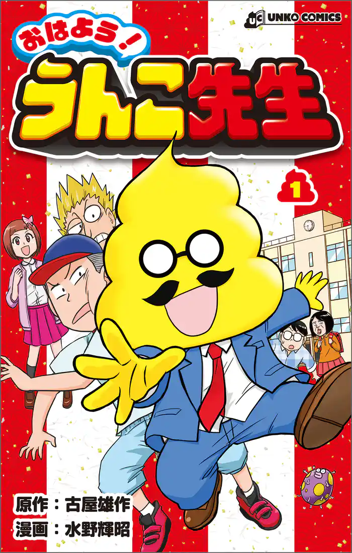 おはよう!うんこ先生1