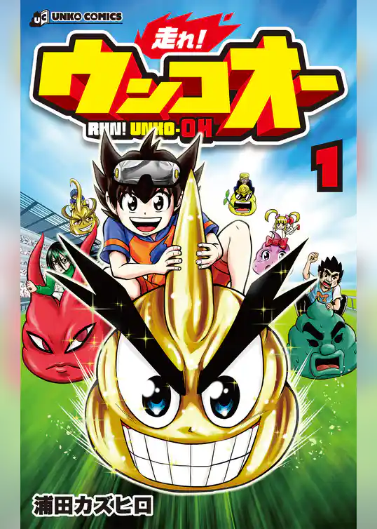走れ！ウンコオー１