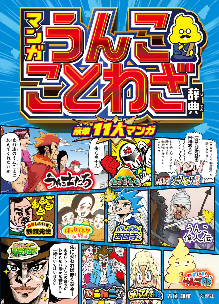 マンガ　うんこことわざ辞典