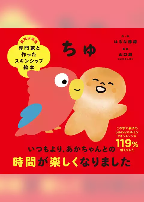 専門家と作ったスキンシップ絵本　ちゅ
