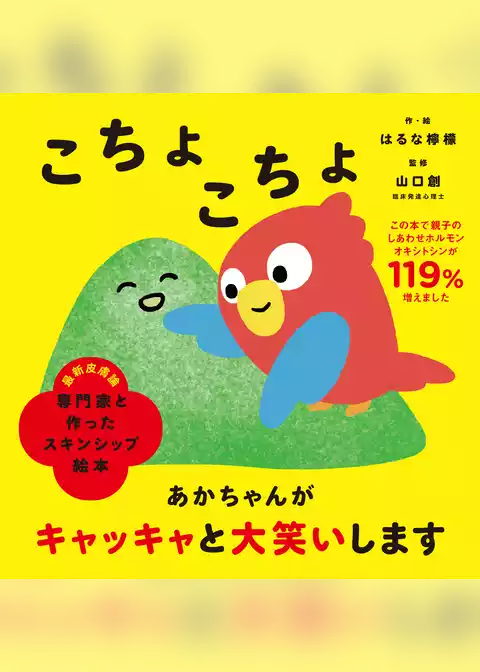 専門家と作ったスキンシップ絵本　こちょこちょ