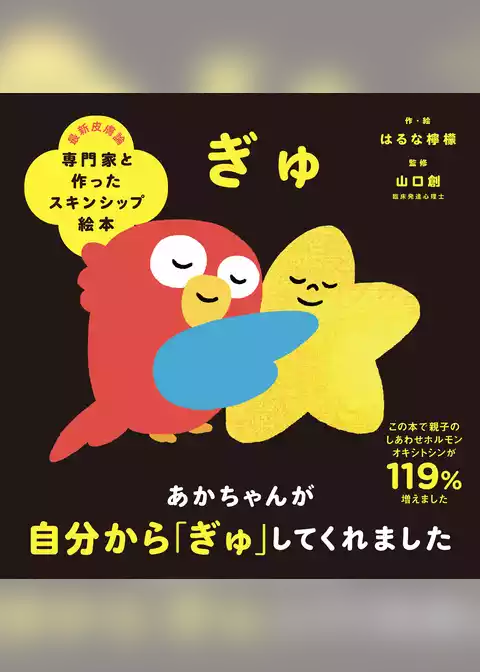 専門家と作ったスキンシップ絵本　ぎゅ