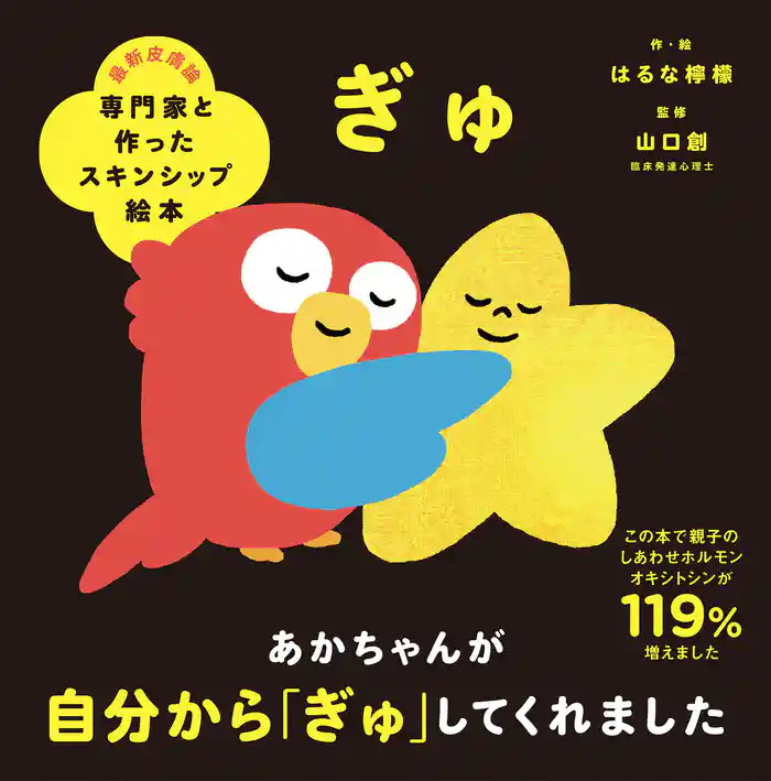専門家と作ったスキンシップ絵本 ぎゅ