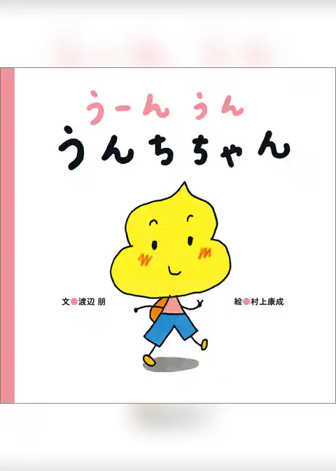うーんうん　うんちちゃん
