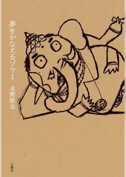 夢をかなえるゾウ１