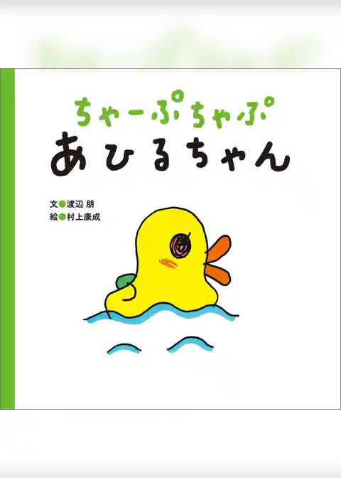 ちゃーぷちゃぷ　あひるちゃん