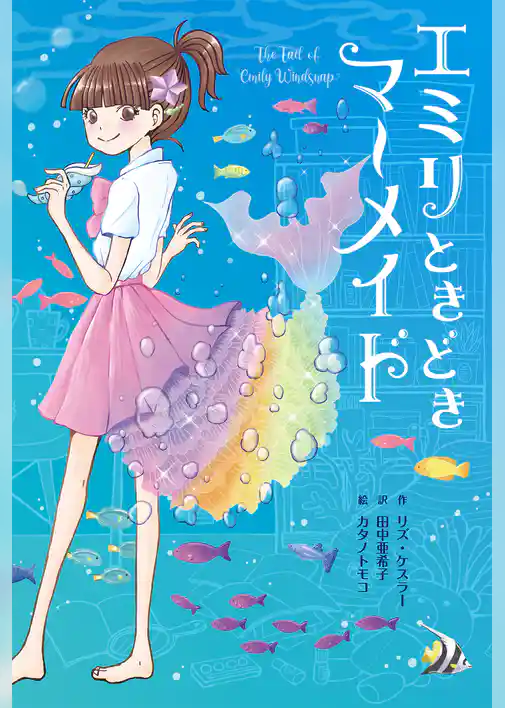 エミリときどきマーメイド