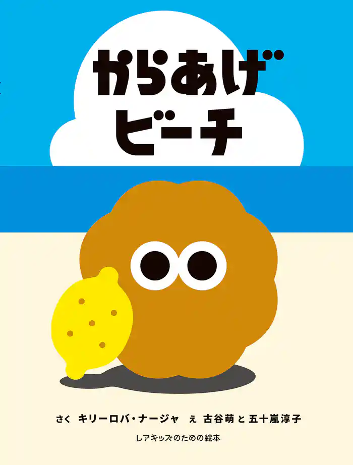 からあげビーチ