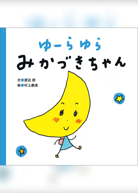 ゆーらゆら　みかづきちゃん