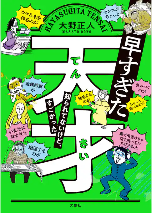 早すぎた天才　知られてないけど、すごかった