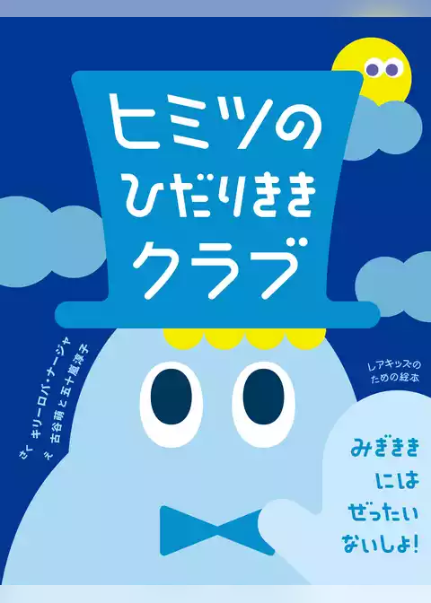 ヒミツのひだりききクラブ