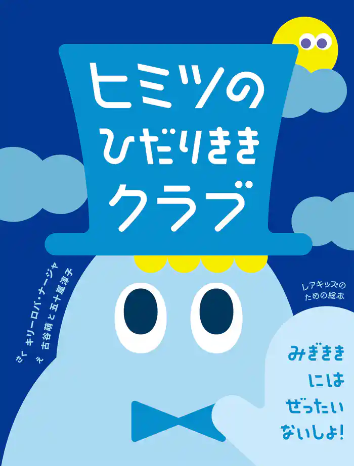 ヒミツのひだりききクラブ