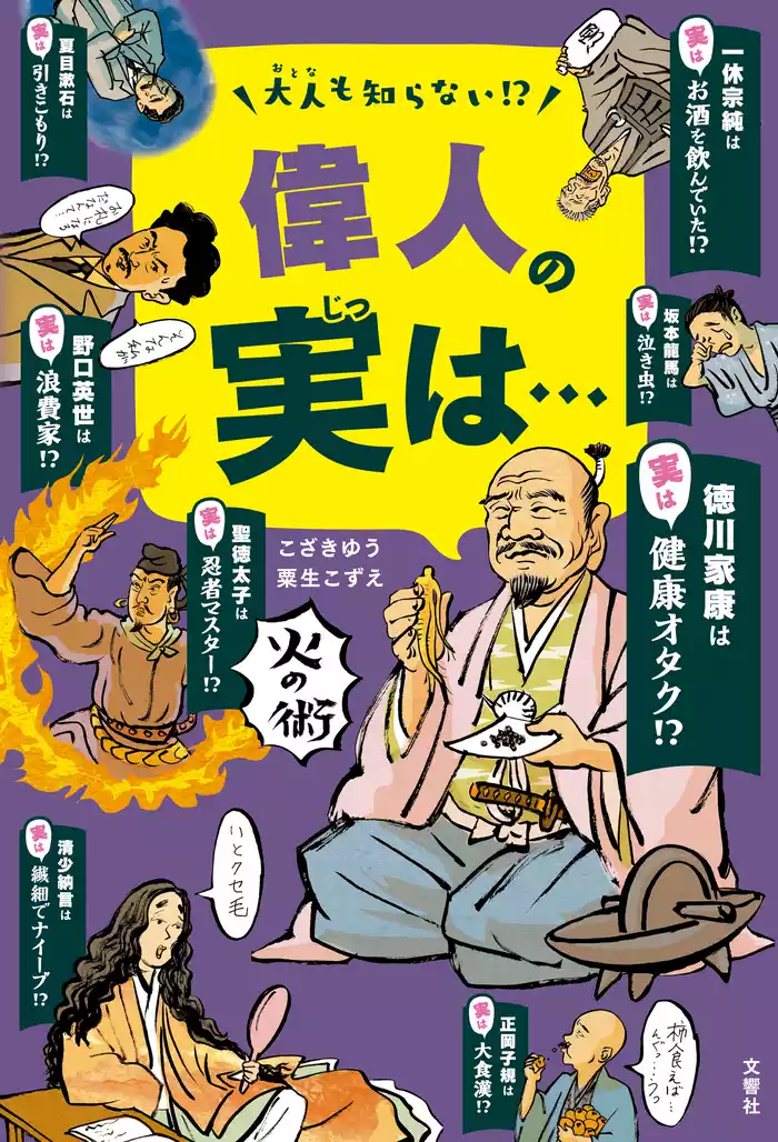 大人も知らない！？　偉人の実は・・・