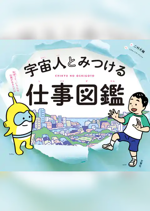 宇宙人とみつける仕事図鑑