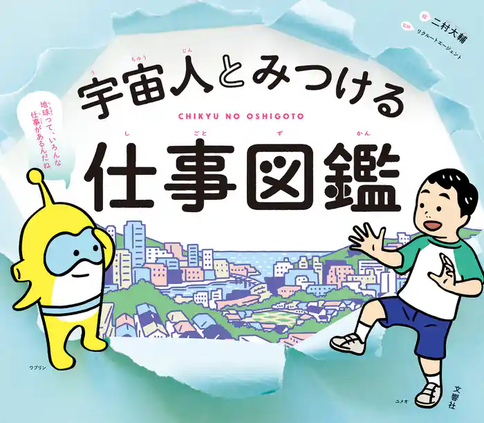 宇宙人とみつける仕事図鑑