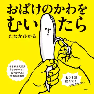 おばけのかわをむいたら