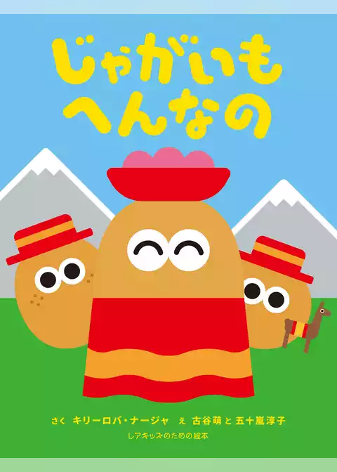 じゃがいもへんなの