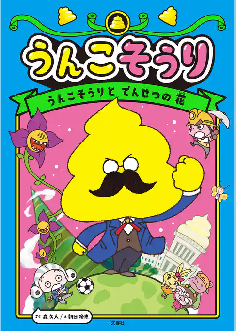 うんこそうり１ うんこそうりと　でんせつの　花