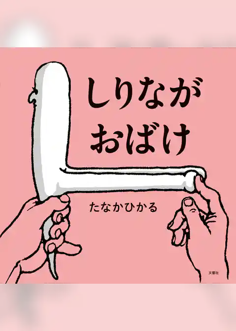 しりながおばけ