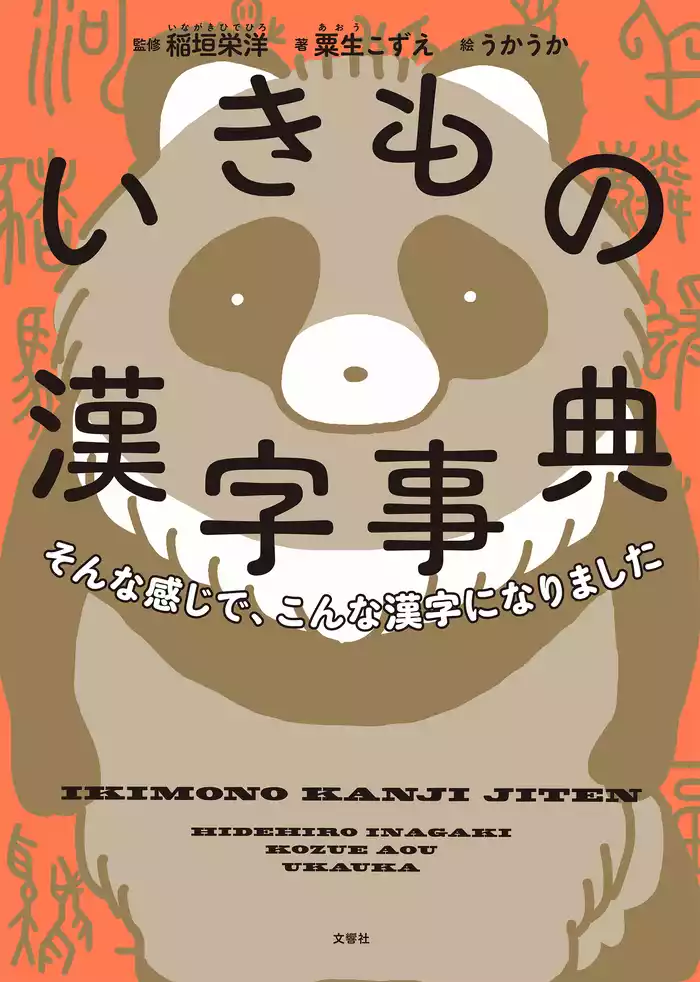 そんな感じで、こんな漢字になりました　いきもの漢字事典