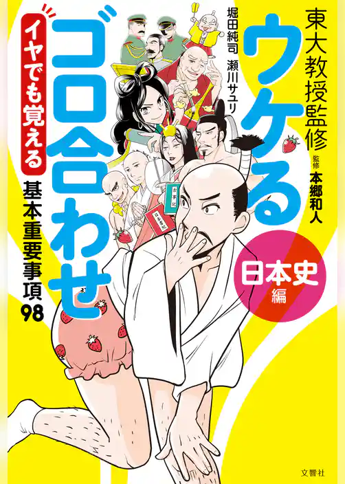 ウケるゴロ合わせ《日本史編》 イヤでも覚える基本重要事項98