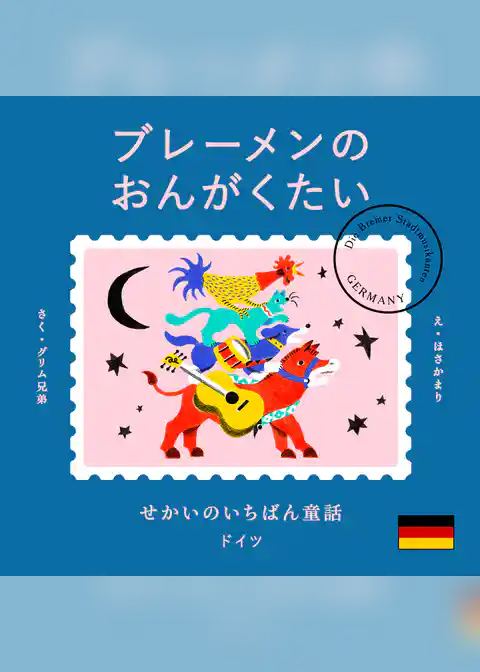 せかいのいちばん童話　ブレーメンのおんがくたい