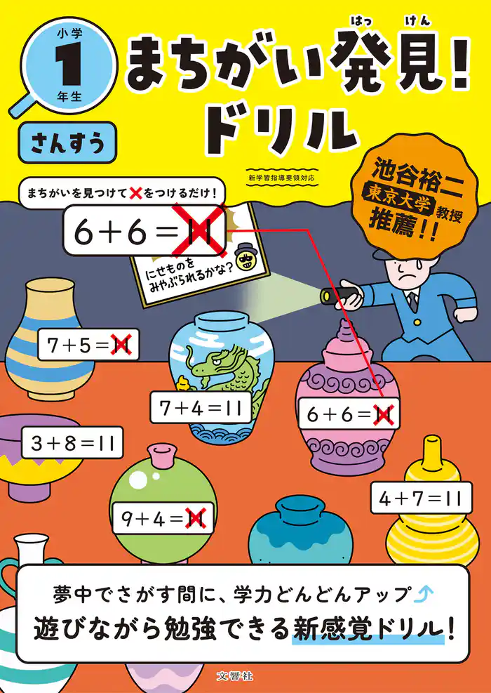 まちがい発見!ドリル 小学1年生 さんすう
