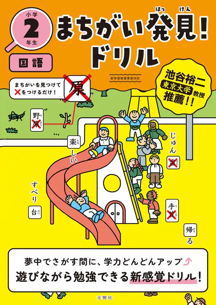 まちがい発見!ドリル 小学2年生 国語