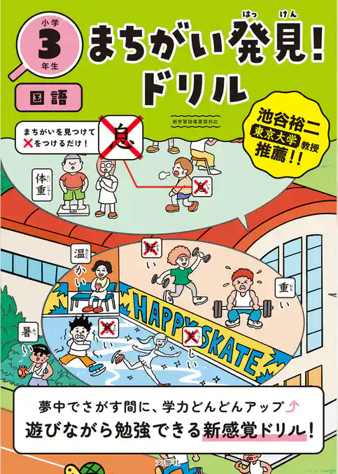 まちがい発見！ドリル　小学３年生　国語