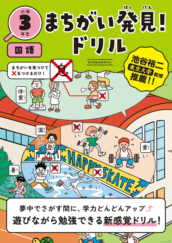 まちがい発見!ドリル 小学3年生 国語