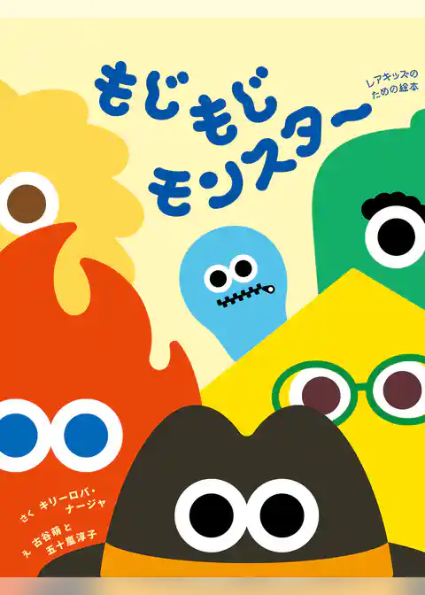 もじもじモンスター