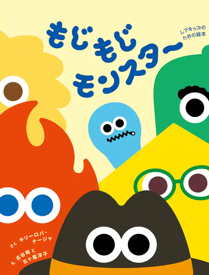 もじもじモンスター