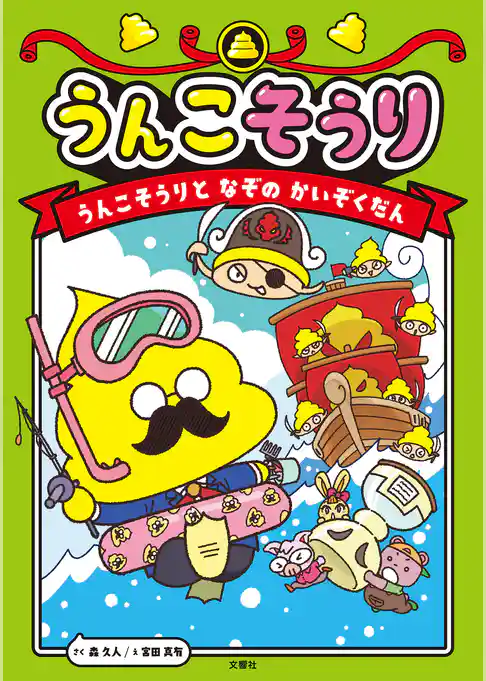 うんこそうり　うんこそうりとなぞのかいぞくだん