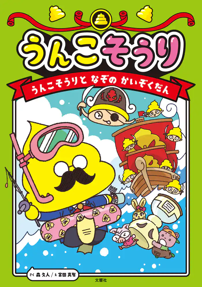 うんこそうり　うんこそうりとなぞのかいぞくだん