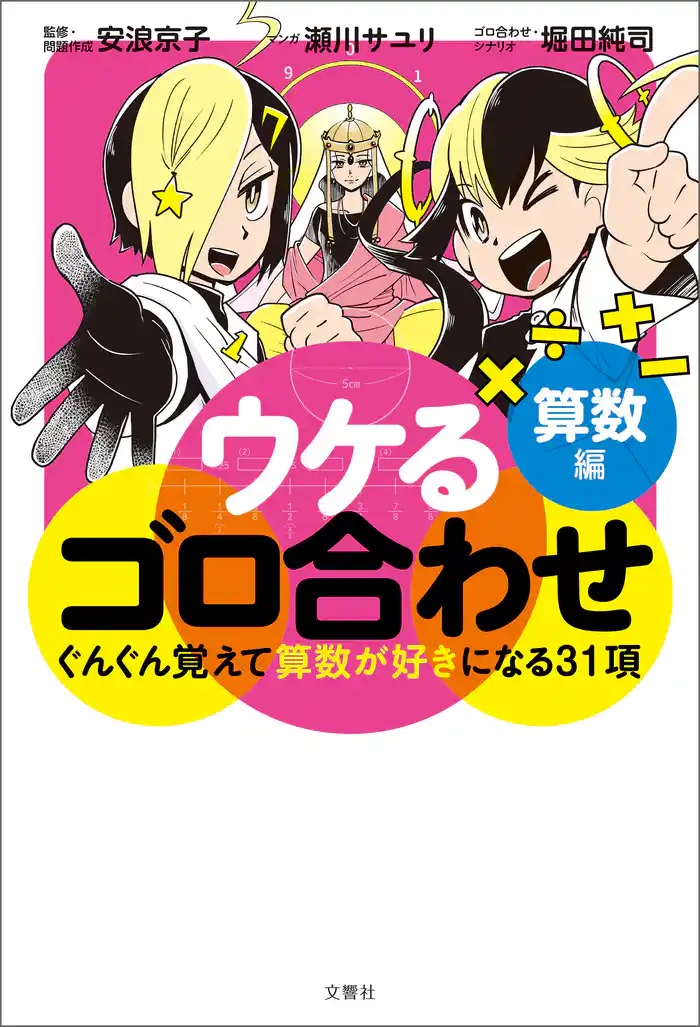 ウケるゴロ合わせ　算数編　ぐんぐん覚えて算数が好きになる31項