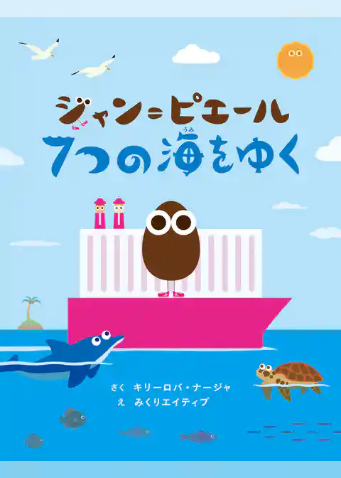 ジャン＝ピエール　７つの海をゆく