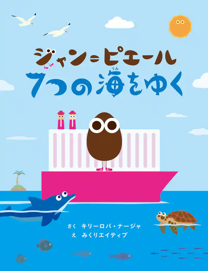 ジャン=ピエール 7つの海をゆく