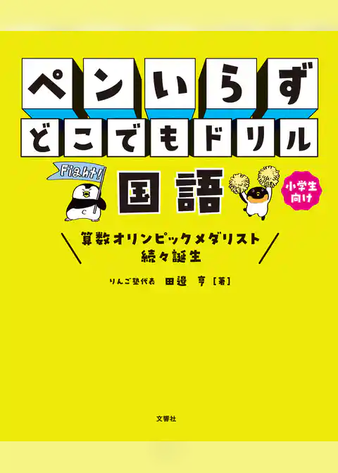 ペンいらず　どこでもドリル　国語