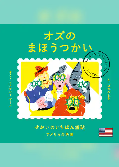 せかいのいちばん童話　オズのまほうつかい